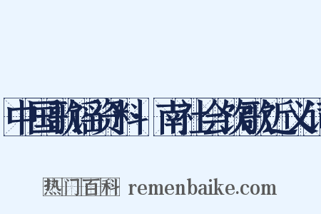 中国歌谣资料·南社会饮歌近义词是什么意思的图片